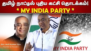 தமிழ் நாட்டில் புதிய கட்சி தொடக்கம்! ''MY INDIA PARTY"