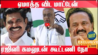 ஏமாத்த விட மாட்டேன் ''ரஜினி கமலுடன் கூட்டணி நோ'' My India Party | President Anil Kumar Ojha