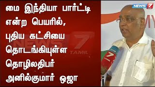 மை இந்தியா பார்ட்டி என்ற பெயரில், புதிய கட்சியை தொடங்கியுள்ள தொழிலதிபர் அனில்குமார் ஒஜா