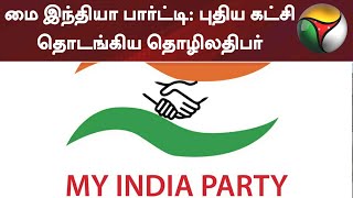 மை இந்தியா பார்ட்டி - புதிய கட்சி தொடங்கிய தொழிலதிபர் | My India Party