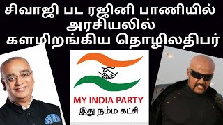 சிவாஜி பட ரஜினி பாணியில் அரசியலில் இறங்கிய அனில்குமார்? - My India Party | Speak exclusive | Jay Q