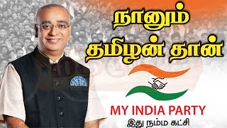 நானும் தமிழன் தான் - அனில் குமார் ஓஜா | Anil Kumar Ojha Interview | My India Party | MadhimugamTV